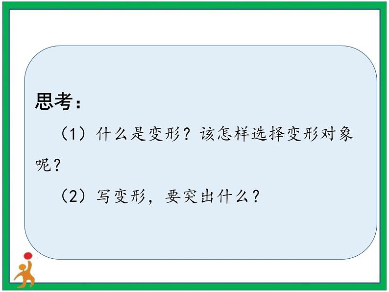 统编版六年级上册语文第一单元《习作：变形记》  2课时 课件+教案+视频素材05