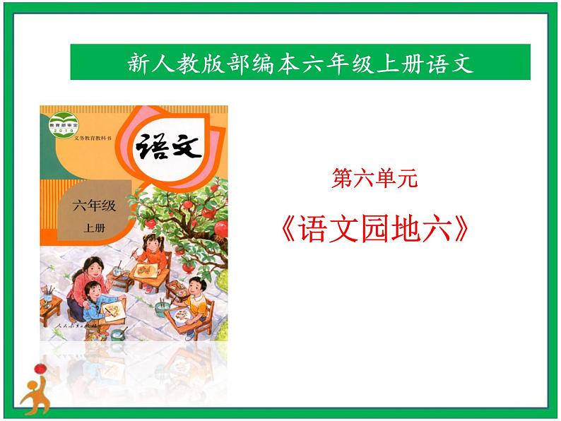 统编版六年级上册第六单元《语文园地》 课件+教案+视频素材01