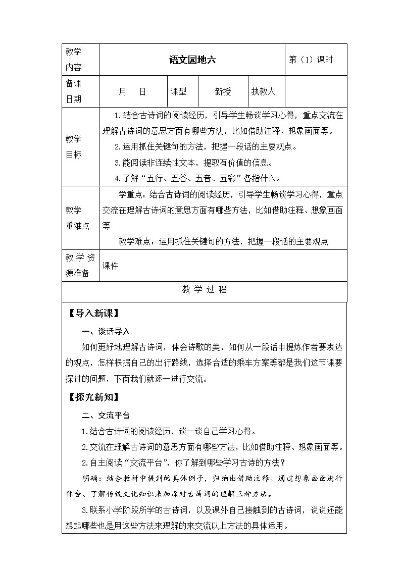 第六单元《语文园地》教案第1页