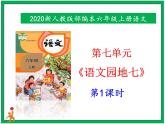 统编版六年级上册第七单元《语文园地七》课堂笔记 第１课时课件+教案+视频素材