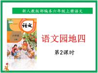 人教部编版六年级上册第四单元语文园地四优秀课件ppt