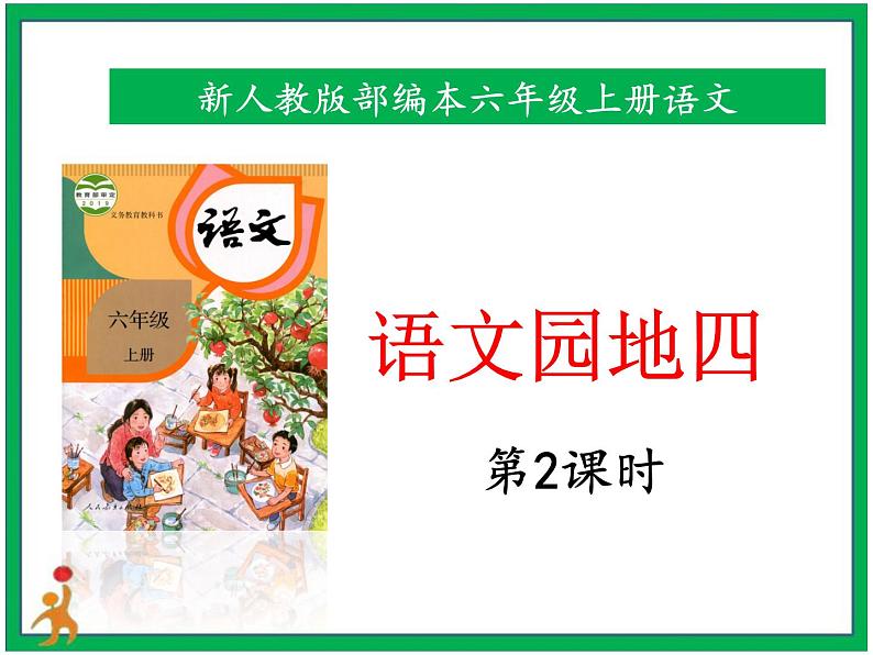统编版六年级上册第四单元《语文园地四》第2课时   课件+教案+视频素材01