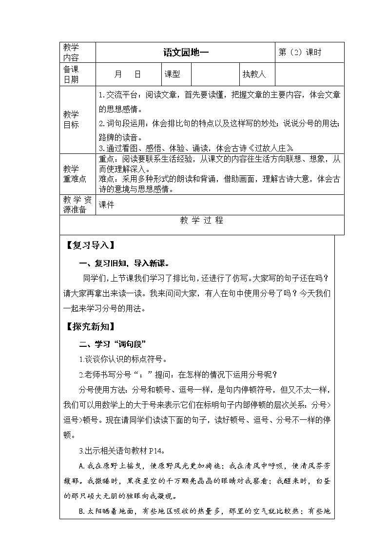 统编版六年级上册语文第一单元《语文园地一》第2课时 课件+教案+视频素材01