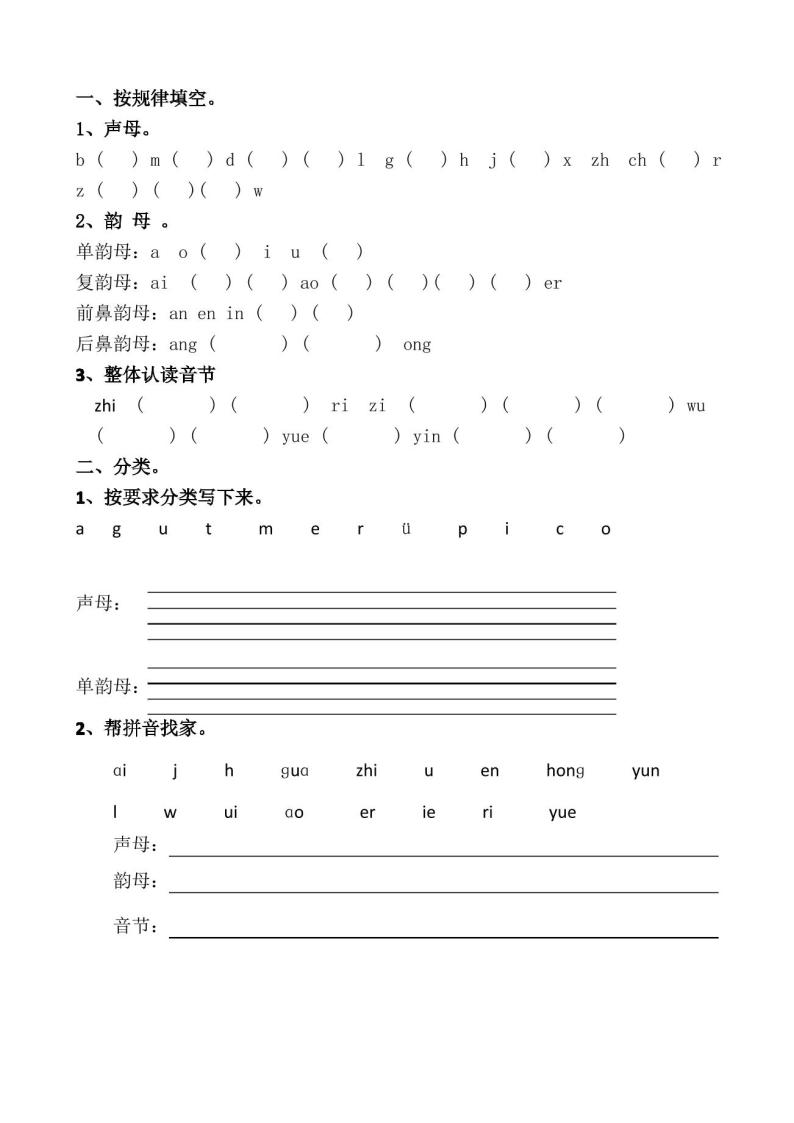 小学语文一年级上册拼音分类练习题01