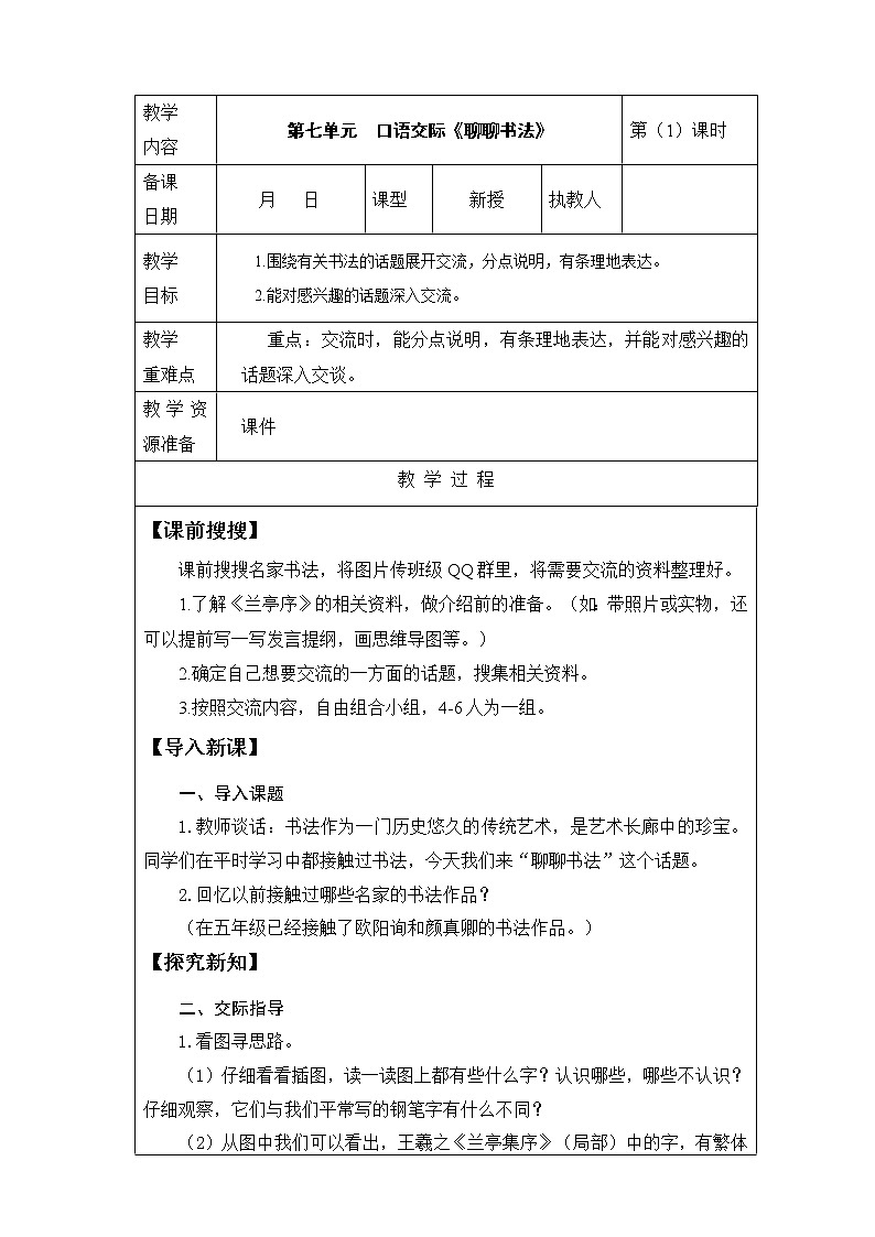 统编版六年级上册第七单元  口语交际《聊聊书法》课件+教案+视频素材01