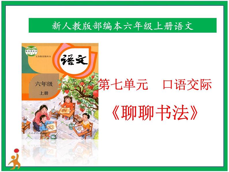 统编版六年级上册第七单元  口语交际《聊聊书法》课件+教案+视频素材01