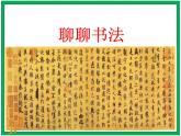統(tǒng)編版六年級上冊第七單元  口語交際《聊聊書法》課件+教案+視頻素材