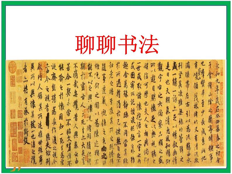 统编版六年级上册第七单元  口语交际《聊聊书法》课件+教案+视频素材02