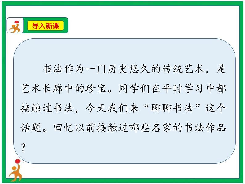 统编版六年级上册第七单元  口语交际《聊聊书法》课件+教案+视频素材04
