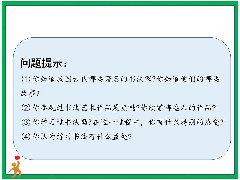 统编版六年级上册第七单元  口语交际《聊聊书法》课件+教案+视频素材06