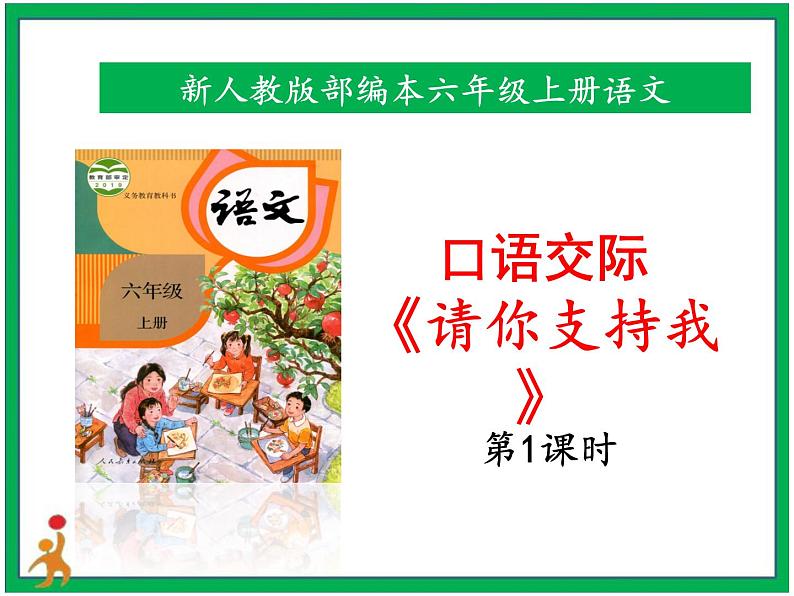 统编版六年级上册第四单元 口语交际《请你支持我》 课件+教案+视频素材01