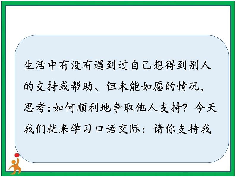 统编版六年级上册第四单元 口语交际《请你支持我》 课件+教案+视频素材03