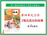 統(tǒng)編版六年級(jí)上冊(cè)第四單元《筆尖流出的故事》  第1-2課時(shí)   課件+教案+視頻素材