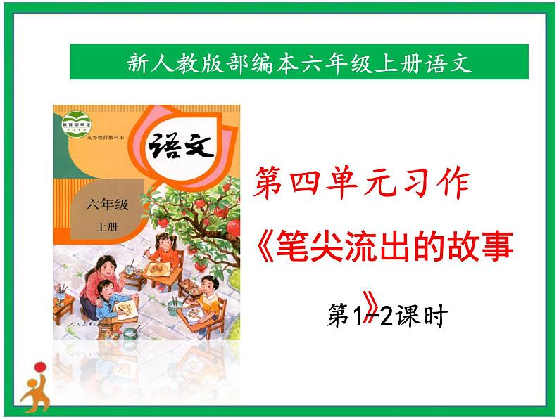第四单元《笔尖流出的故事》第1-2课时第1页