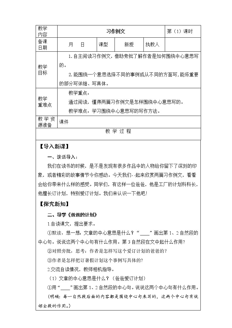 统编版六年级上册第五单元《习作例文》第一课时  课件+教案+视频素材01