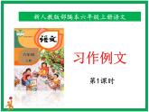 統(tǒng)編版六年級上冊第五單元《習作例文》第一課時  課件+教案+視頻素材