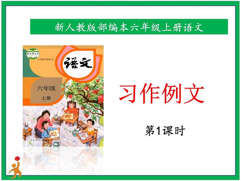 统编版六年级上册第五单元《习作例文》第一课时  课件+教案+视频素材01