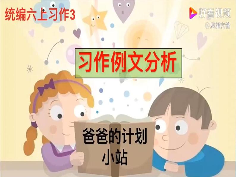 统编版六年级上册第五单元《习作例文》第一课时  课件+教案+视频素材03