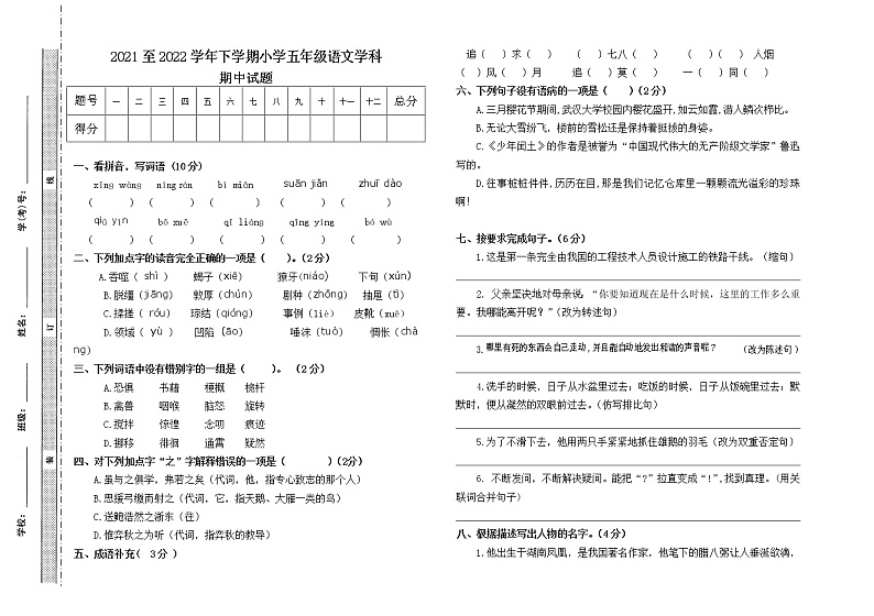 云南省曲靖市师宗县部分校2021-2022学年六年级下学期期中考试语文试题（无答案）第1页