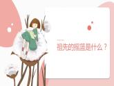 部编版语文《祖先的摇篮》PPT课件