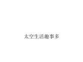 二下 18 太空生活趣事多 课件