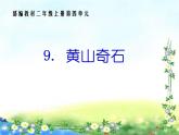 二上 9 黄山奇石 课件
