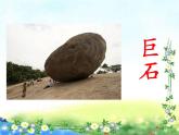 二上 9 黄山奇石 课件