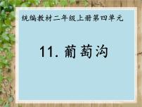 人教部编版二年级上册11 葡萄沟备课ppt课件