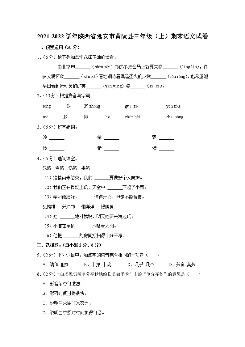 2021-2022学年陕西省延安市黄陵县三年级（上）期末语文试卷第1页