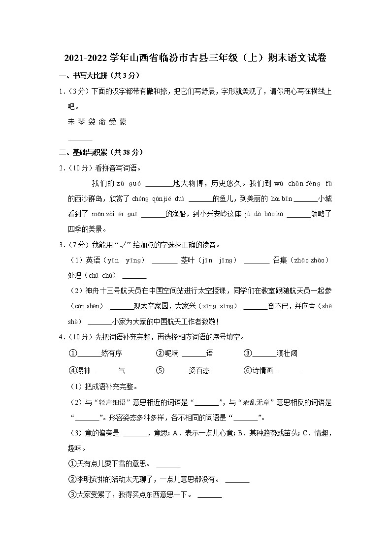 2021-2022学年山西省临汾市古县三年级（上）期末语文试卷01