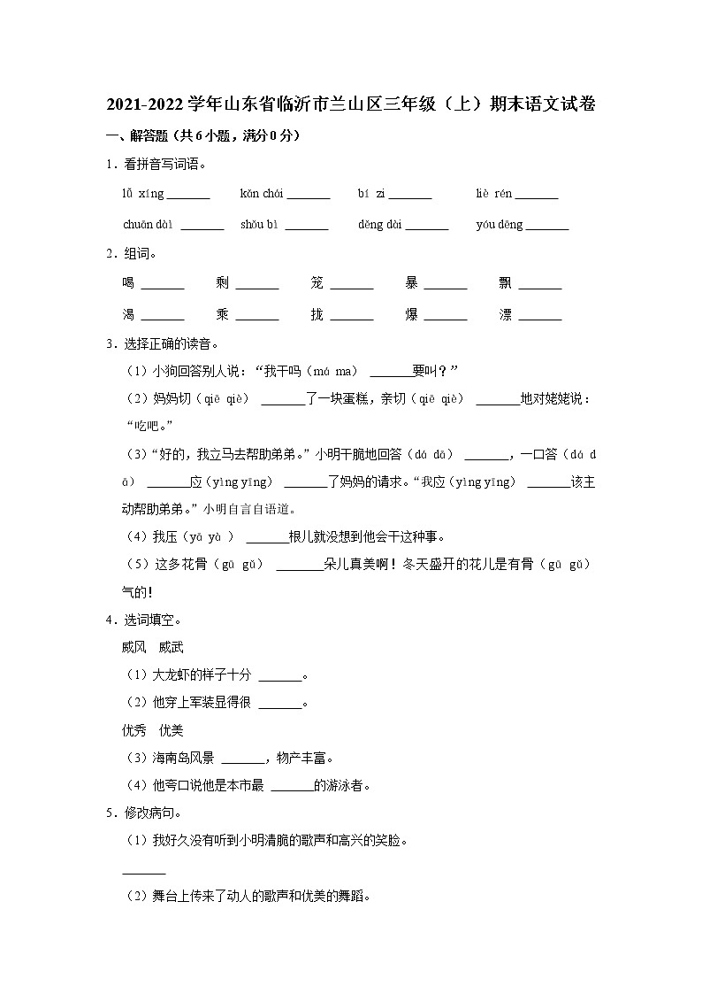 2021-2022学年山东省临沂市兰山区三年级（上）期末语文试卷01