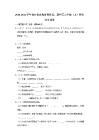 2021-2022学年山东省东营市利津县、垦利区三年级（上）期末语文试卷