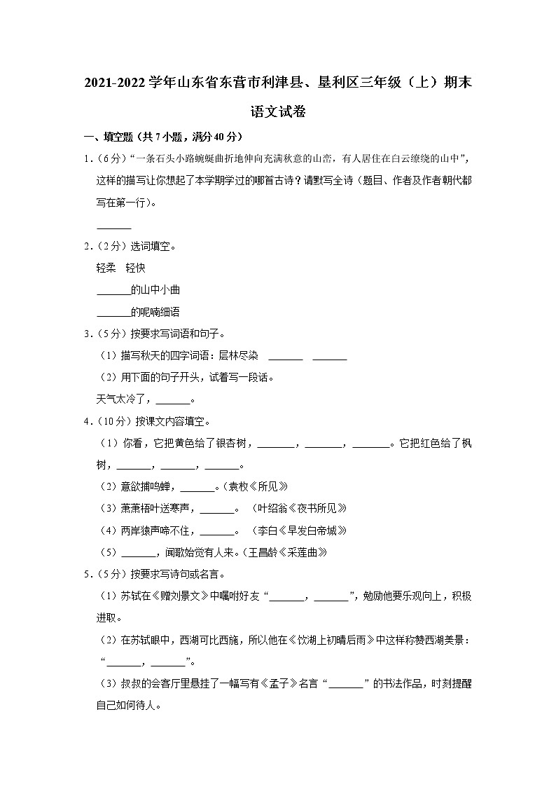 2021-2022学年山东省东营市利津县、垦利区三年级（上）期末语文试卷第1页