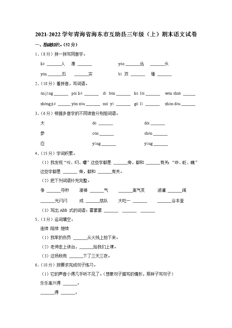 2021-2022学年青海省海东市互助县三年级（上）期末语文试卷第1页