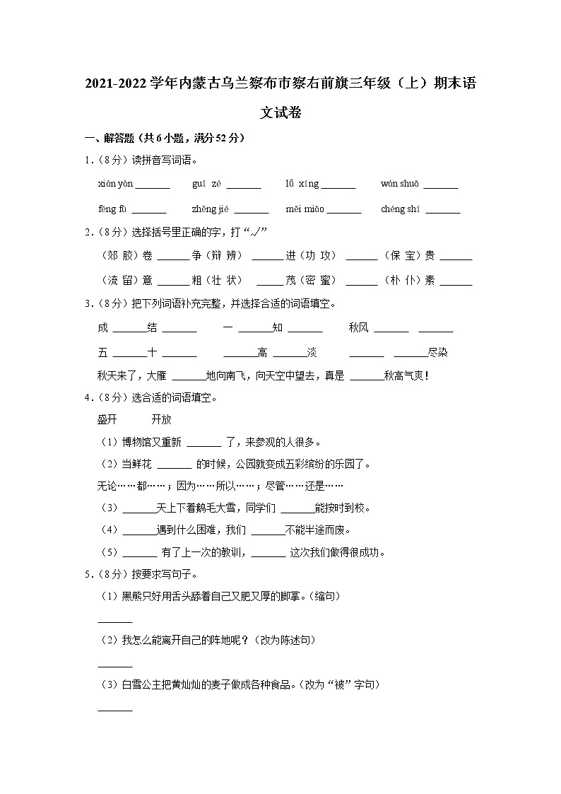 2021-2022学年内蒙古乌兰察布市察右前旗三年级（上）期末语文试卷第1页