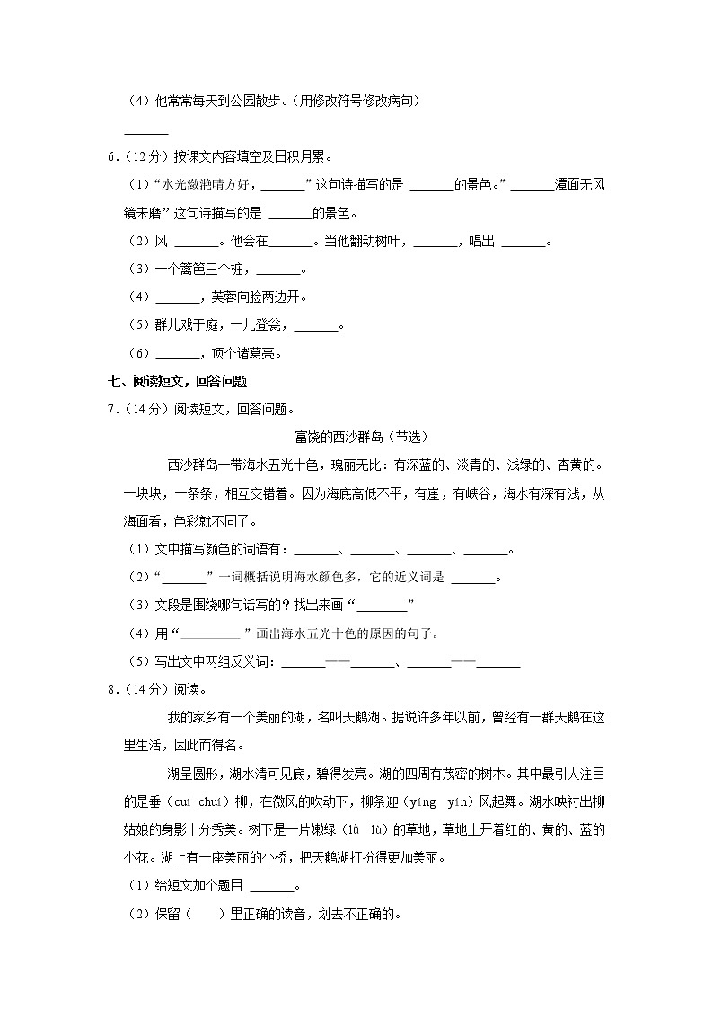 2021-2022学年内蒙古乌兰察布市察右前旗三年级（上）期末语文试卷第2页