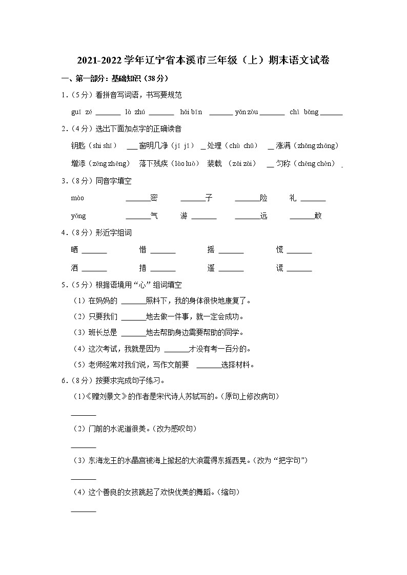 2021-2022学年辽宁省本溪市三年级（上）期末语文试卷第1页