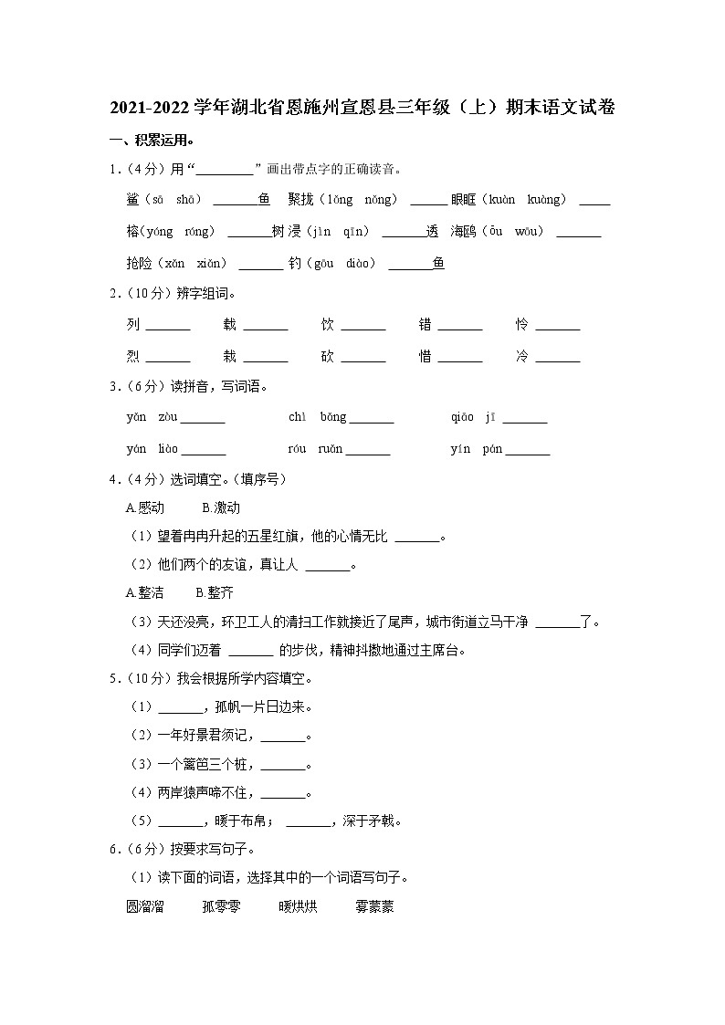 2021-2022学年湖北省恩施州宣恩县三年级（上）期末语文试卷01