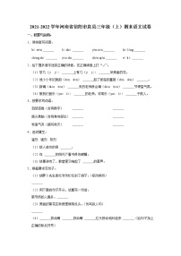 2021-2022学年河南省信阳市息县三年级（上）期末语文试卷