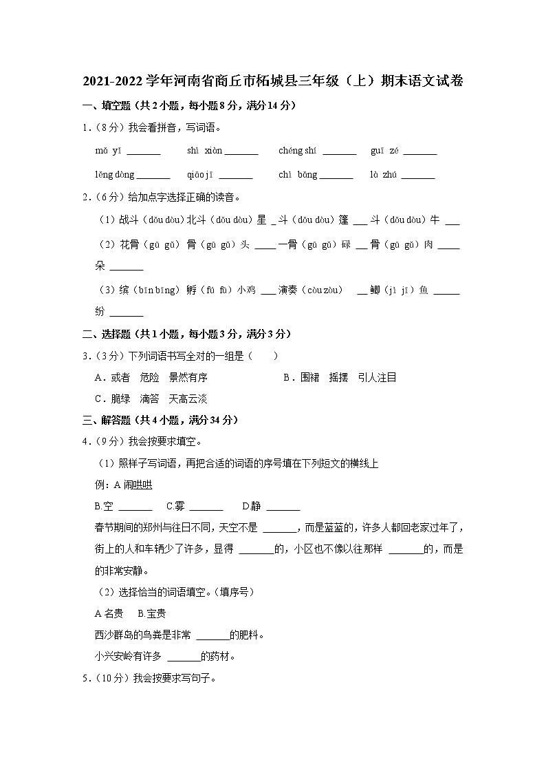2021-2022学年河南省商丘市柘城县三年级（上）期末语文试卷01