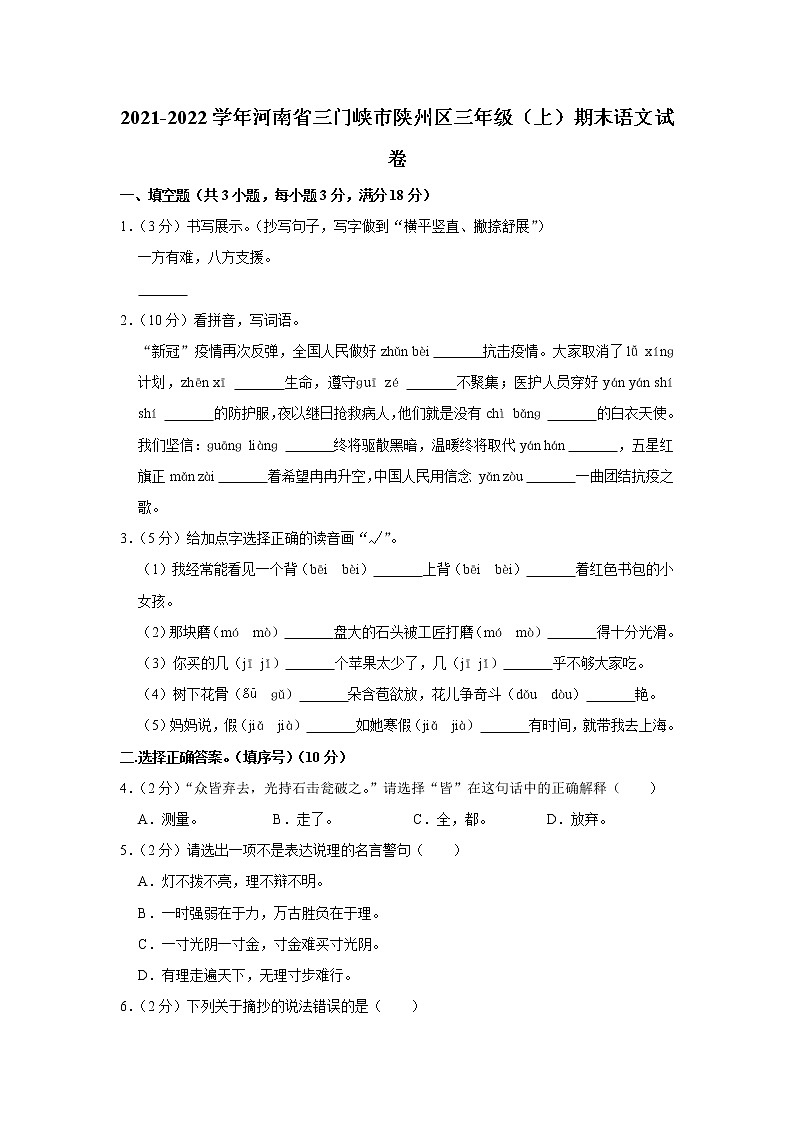 2021-2022学年河南省三门峡市陕州区三年级（上）期末语文试卷01