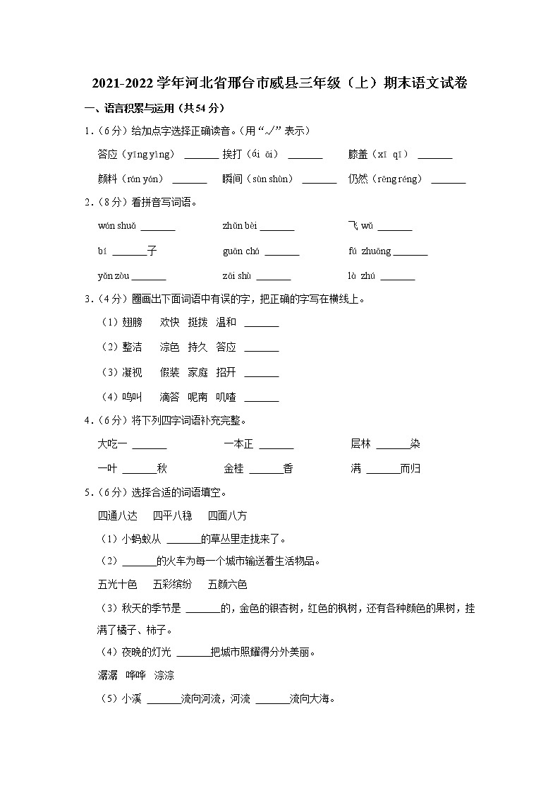 2021-2022学年河北省邢台市威县三年级（上）期末语文试卷第1页