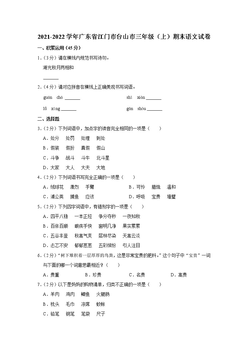 2021-2022学年广东省江门市台山市三年级（上）期末语文试卷01