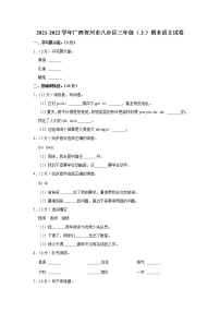 2021-2022学年广西贺州市八步区三年级（上）期末语文试卷