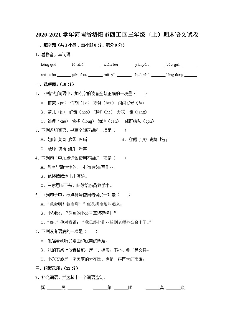 2020-2021学年河南省洛阳市西工区三年级（上）期末语文试卷01