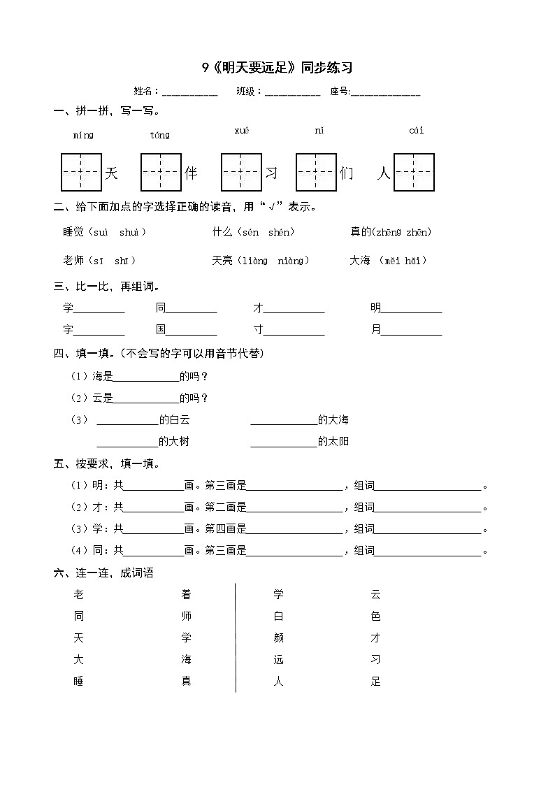 9《明天要远足》同步练习 部编版语文一年级上册第1页