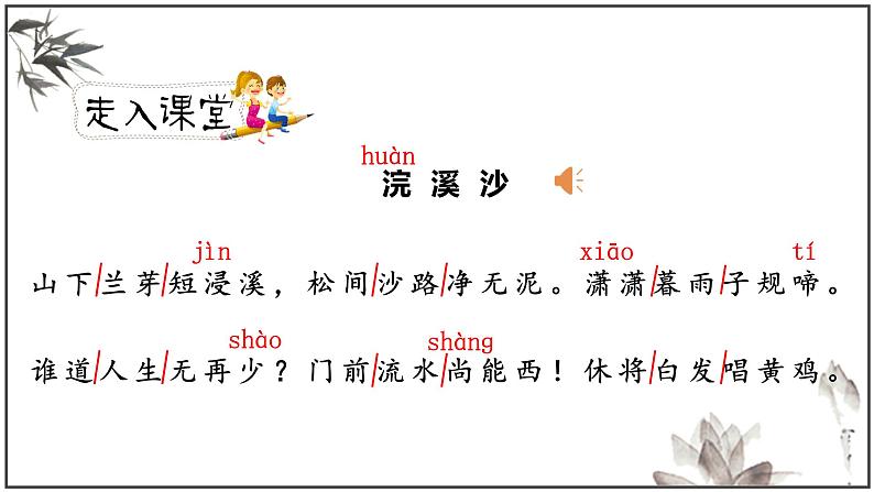 人教版六年级下册——古诗词单元【PPT+教案】03