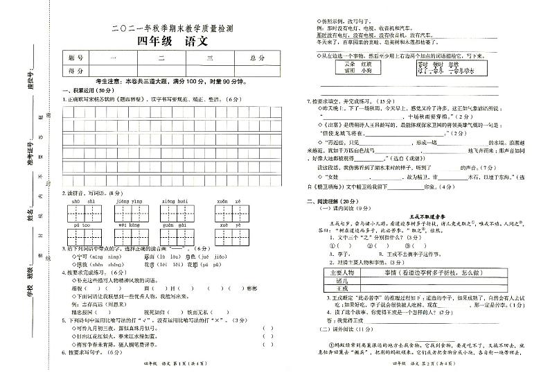 部编人教版永顺县2021年秋四年级上册《语文》期末教学质量检测卷含答题卡（无答案）01