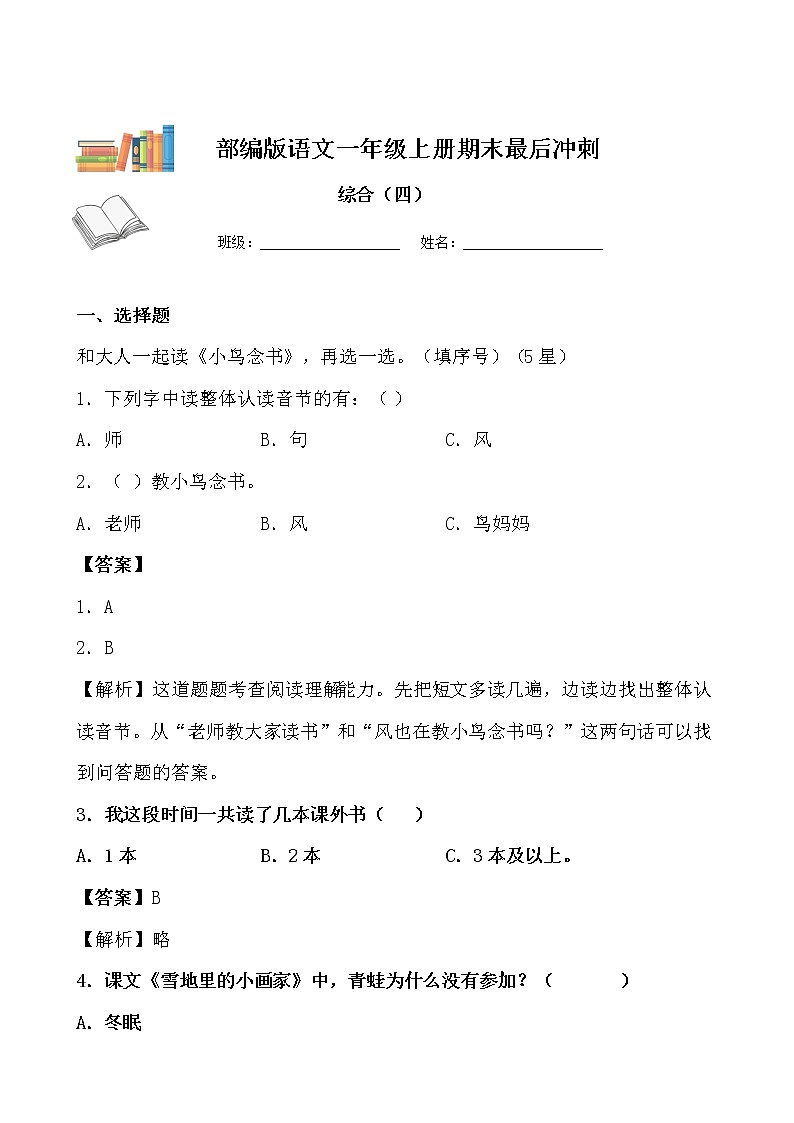 部编版一年级上册语文期末测试四（解析版）第1页