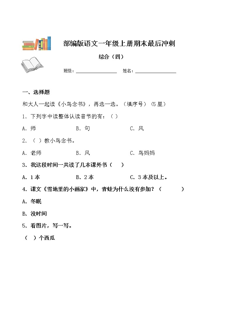 部编版一年级上册语文期末测试四（原卷版）第1页
